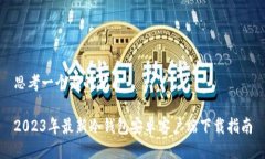 思考一个且的优质2023年最