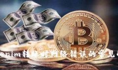 解决Tokenim转账时网络错误