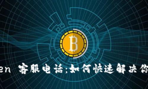 MyToken 客服电话：如何快速解决你的问题