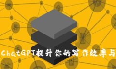 如何利用ChatGPT提升你的写