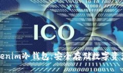 什么是Tokenim冷钱包：安全
