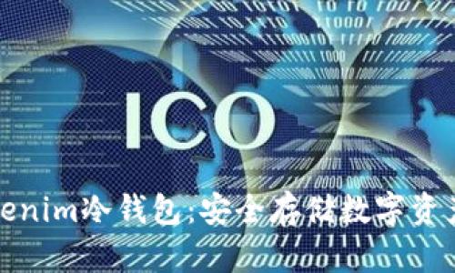什么是Tokenim冷钱包：安全存储数字资产的新选择