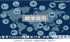 全面解析Tokenim苹果版TF版