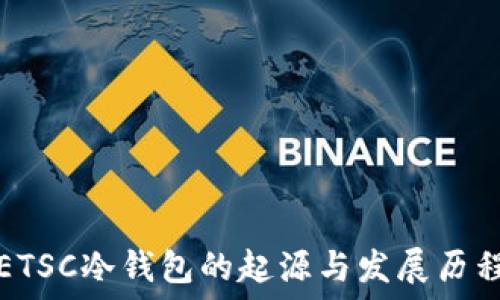   
ETSC冷钱包的起源与发展历程