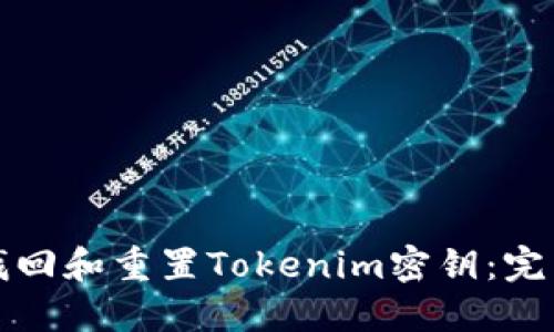 如何找回和重置Tokenim密钥：完整指南