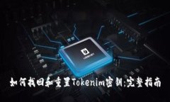 如何找回和重置Tokenim密钥