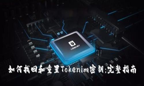 如何找回和重置Tokenim密钥：完整指南