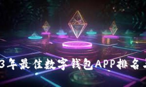  2023年最佳数字钱包APP排名与评测