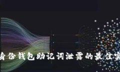 防止Tokenim身份钱包助记词