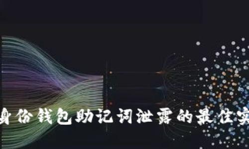 防止Tokenim身份钱包助记词泄露的最佳实践与应对方案