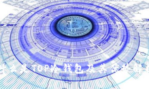 什么是TOP冷钱包及其优势解析
