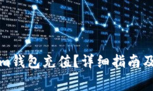 如何为Tokenim钱包充值？详细指南及矿工费用解析