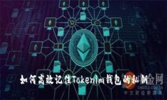如何高效记住Tokenim钱包的