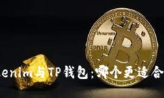 Tokenim与TP钱包：哪个更适