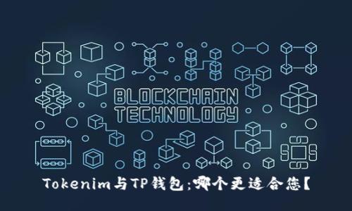 Tokenim与TP钱包：哪个更适合您？