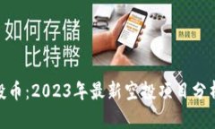 Tokenim空投币：2023年最新空
