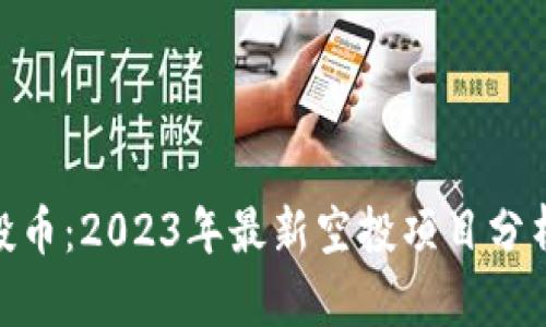 Tokenim空投币：2023年最新空投项目分析与投资潜力