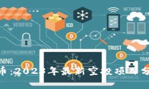 Tokenim空投币：2023年最新空投项目分析与投资潜力