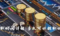ETH提取时间详解：多久可
