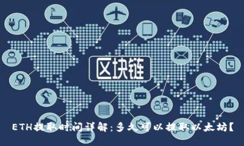 ETH提取时间详解：多久可以提取以太坊？