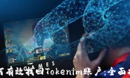 
如何有效找回Tokenim账户：全面指南