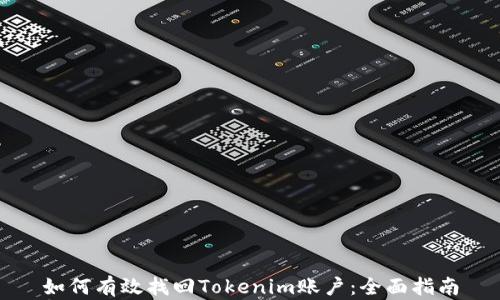 
如何有效找回Tokenim账户：全面指南