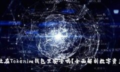 币长期放在Tokenim钱包里安