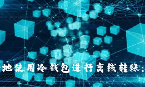如何安全地使用冷钱包进行离线转账：全面指南