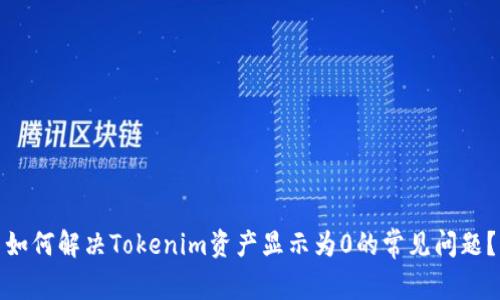 如何解决Tokenim资产显示为0的常见问题？