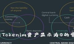 如何解决Tokenim资产显示为