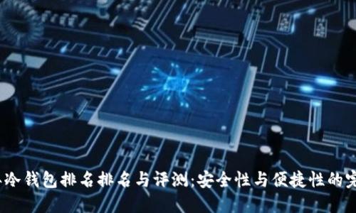 2023年冷钱包排名排名与评测：安全性与便捷性的完美平衡