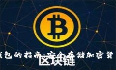 瑞典使用冷钱包的指南：