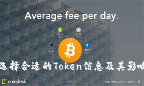 如何选择合适的Token信息及其影响因素