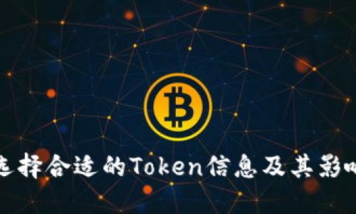 如何选择合适的Token信息及其影响因素