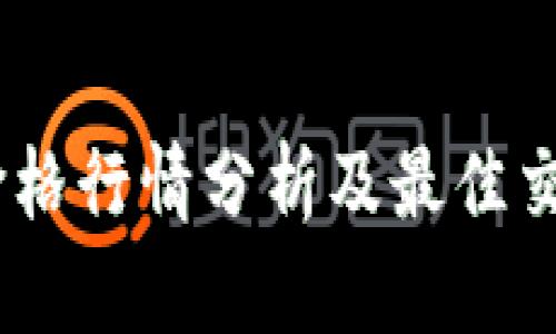 今日USDT价格行情分析及最佳交易平台推荐