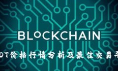 今日USDT价格行情分析及最