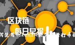 如何使用TokenIM软件进行打