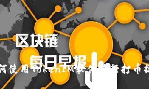 如何使用TokenIM软件进行打币操作