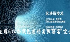 如何使用BTC冷钱包进行离