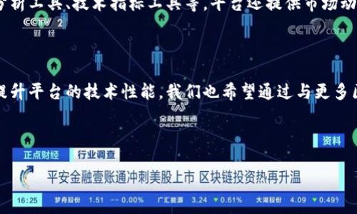 为您提供了关于Tokenim交易兑换服务的及关键词，以及相关问题的详细介绍。

  Tokenim交易兑换服务的全面解析：让数字货币交易变得简单和安全 / 

 guanjianci Tokenim, 数字货币, 交易兑换, 区块链技术 /guanjianci 

---

Tokenim交易兑换服务概述

Tokenim是一种新兴的数字货币交易兑换服务，旨在为用户提供简便、安全和高效的交易体验。随着区块链技术的快速发展和数字货币的广泛应用，用户对交易平台的需求日益增长。Tokenim通过其创新的技术架构和用户友好的界面，使得用户能够在平台上方便地进行数字货币的兑换和交易。

Tokenim的核心理念是为用户创建一个透明、安全且高效的交易生态系统。我们通过先进的加密技术和多重认证机制，确保用户的资产安全，同时提供实时的市场数据和交易分析工具，帮助用户做出明智的交易决策。此外，Tokenim还与多家区块链项目和金融机构合作，确保用户能够获得最好的汇率和交易条件。

Tokenim的主要特点

Tokenim交易兑换服务有几个显著特点，使其与其他同类服务相比更具竞争优势：

ul
    listrong安全性高/strong：Tokenim采用了先进的加密技术和多重身份验证手段，确保用户的交易和资金安全。/li
    listrong用户体验良好/strong：平台界面简潔明了，用户可以轻松找到所需的功能，进行快速的交易兑换。/li
    listrong多种数字货币支持/strong：Tokenim支持多种主流数字货币的兑换，包括比特币、以太坊、莱特币等，用户可根据需要进行选择。/li
    listrong实时市场数据/strong：Tokenim为用户提供实时的市场行情和历史数据，帮助用户制定更有效的交易策略。/li
/ul

相关问题

1. Tokenim如何确保用户资金的安全性？

Tokenim采取了一系列的安全措施来保障用户的资金安全。首先，平台采用了高标准的加密技术，对用户的交易信息进行加密处理，防止数据被黑客攻击。其次，Tokenim实施了多重身份认证机制，用户在进行重要操作时需要通过手机验证码、电子邮件验证等多重方式确认身份，增加了安全性。此外，平台还定期进行安全审计，及时发现并修复潜在的安全漏洞。当用户遭遇异常交易时，Tokenim会马上通知用户，并采取相应措施冻结用户账户，确保用户资金不会遭到损失。
  
2. Tokenim的交易费用是多少？

Tokenim的交易费用相对较低，旨在吸引更多用户使用该平台进行数字货币交易。具体费用标准通常包括：交易手续费、提现手续费和转账手续费。交易手续费通常是按照交易额的一定比例收取，而提现手续费则根据提取的数字货币种类和数量而有所不同。为了保持竞争力，Tokenim还会定期进行促销活动，为用户提供手续费减免或返现的优惠，增加用户的交易动力。

3. 如何使用Tokenim进行交易兑换？

使用Tokenim进行交易兑换的流程十分简单。用户首先需要在Tokenim平台注册账号，并完成身份验证。接下来，用户可以通过充值方式将法定货币或数字货币转入平台账户。资金到账后，用户可以根据自己的需求选择相应的交易对进行兑换。在确定交易价格后，用户可以一键提交交易申请，系统会快速执行交易并提供实时的交易记录。交易完成后，用户可以选择将兑换后的数字货币提取到个人钱包，也可以继续在平台内进行其他交易。

4. Tokenim的客户服务如何？

Tokenim非常重视客户服务，提供24/7的在线客服支持，以解决用户在使用过程中遇到的问题。用户可以通过平台的即时聊天功能与客服人员进行沟通，也可以通过电子邮件等方式进行咨询。除了在线客服外，Tokenim还设立了详细的FAQ页面，用户可以先行查阅常见问题的解答。此外，Tokenim定期举办用户培训和在线研讨会，帮助用户更好地理解数字货币交易及平台使用方法。

5. Tokenim如何进行市场数据分析？

Tokenim通过与多家金融数据提供商合作，获取实时的市场数据。这些数据包括各类数字货币的当前价格、历史价格、市场深度、交易量等信息。用户可以在Tokenim平台上使用许多分析工具来辅助决策，例如图表分析工具、技术指标工具等。平台还提供市场动态新闻，帮助用户及时了解行业发展趋势，从而为用户提供更全面的市场视角。

6. Tokenim未来的发展方向是什么？

Tokenim致力于成为全球领先的数字货币交易兑换服务平台。未来，我们计划不断扩充支持的数字货币种类，增加更多的交易对，以满足用户日益增长的需求。此外，Tokenim还将加大对区块链技术的研究与应用，提升平台的技术性能。我们也希望通过与更多区块链项目的合作，打造一个更加开放、透明的数字资产交易生态系统。最后，Tokenim将持续用户体验，以便为用户提供更方便的交易环境。

---

总体来说，Tokenim交易兑换服务凭借其安全性、用户体验和高效性，在数字货币交易领域展现出巨大的潜力。有助于推动数字货币的普及与应用，为更多用户提供服务。