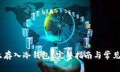 USDT怎么存入冷钱包？完整