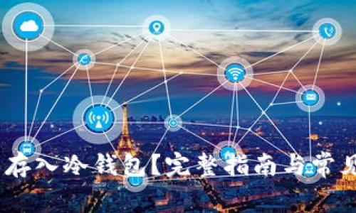 USDT怎么存入冷钱包？完整指南与常见问题解析