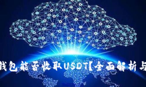 Tokenim钱包能否收取USDT？全面解析与使用指南