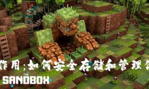 比特币钱包的作用：如何安全存储和管理你的比特币资产