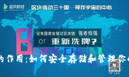 比特币钱包的作用：如何安全存储和管理你的比特币资产