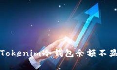如何解决Tokenim冷钱包余额