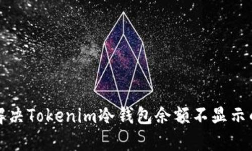 如何解决Tokenim冷钱包余额不显示的问题