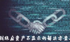 Tokenim 到账后资产不显示的