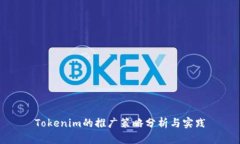 Tokenim的推广策略分析与实