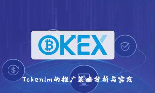 Tokenim的推广策略分析与实践
